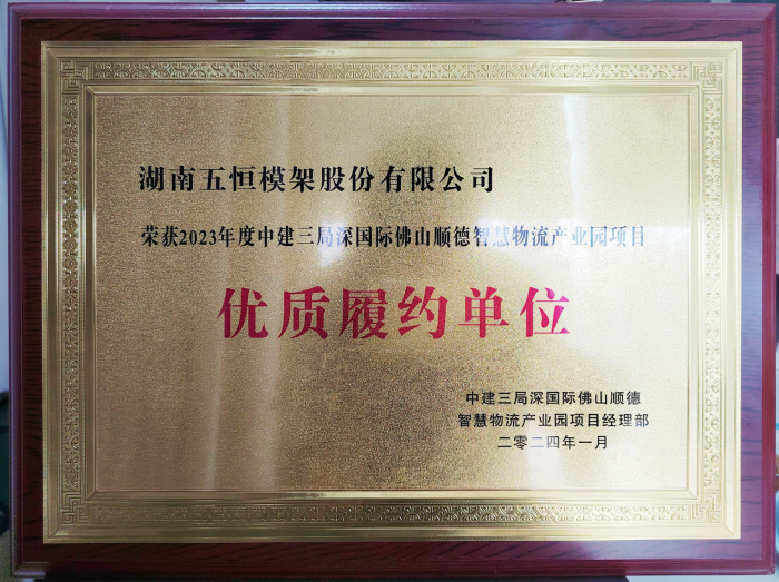 點(diǎn)贊！公司又一項(xiàng)目高品質(zhì)履約榮獲客戶中建三局榮譽(yù)稱號(hào)