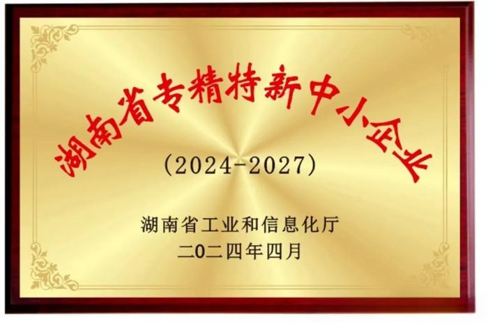 向“新”而行 提“質(zhì)”發(fā)展！五恒模架獲評(píng)2024年湖南省專精特新中小企業(yè)