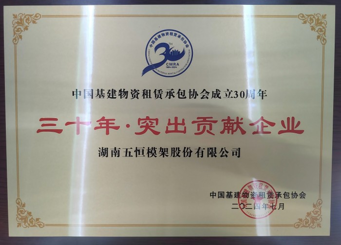 中建租協(xié)三十周年突出貢獻(xiàn)企業(yè)(1).jpg